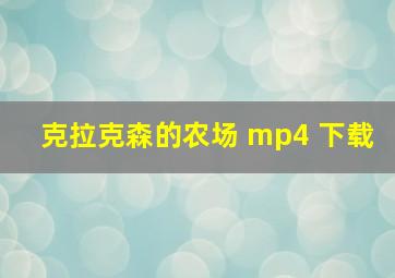 克拉克森的农场 mp4 下载